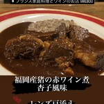 フランス家庭料理とワインのお店Takebou - 猪の煮込み