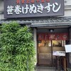 笹巻けぬきすし総本店