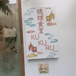 琉球食堂 KUKURU - 