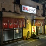 焼肉かつらぎ - 