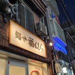 麺や 福はら - 到着