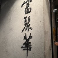 中国飯店 富麗華 - 