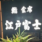 江戸富士 - 