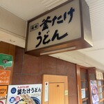 梅田 釜たけうどん - 