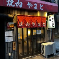 焼肉やまと - 