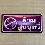 カフェモン - タイ語で禁煙です(^^)