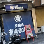 堂島精肉店 - 