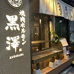 焼肉ホルモン黒澤 - 