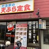 だるまの天ぷら定食 吉塚本店