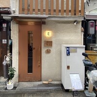 鮨 山沖 - 