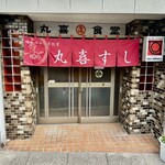 丸喜すし - この店舗での食事も最後になりました