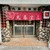 丸喜すし - 外観写真:この店舗での食事も最後になりました