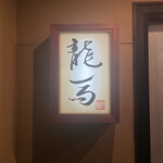 割烹 龍馬 - 
