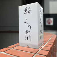 鮨 くりや川 -  鮨 くりや川 -