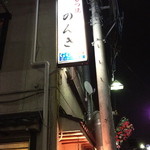 のんき - お店を後にする頃には、看板がこうこうとかがやいていました。