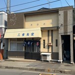 三重食堂 - 釜石市小川町　三重食堂