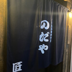 入谷鬼子母神門前のだや - 