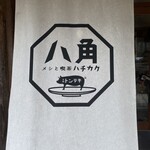 メシと喫茶 八角 - 