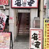 七輪焼肉 安安 川越クレアモール店
