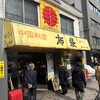 中国料理 布袋 本店