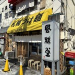札幌つけ麺 札幌ラーメン 風来堂 - 