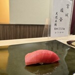 天満宮 鮨 ゆのか - 