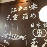 日本橋 玉ゐ - お店の壁面