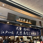 日本橋 玉ゐ - 外観