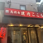 高円寺 焼肉ここち - 