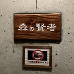 森の賢者 - 屋号