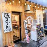 馬肉と九州うまかもん 伍えん - 