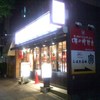 味の時計台 横浜関内店