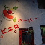 ロメオ＆ジュリエット - 