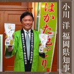 Hakata Jidoriya Fuku Ei Kumiai - 小川洋　福岡県知事