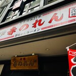 元祖赤のれん 節ちゃんラーメン 天神本店 - 