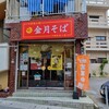 金月そば 那覇店