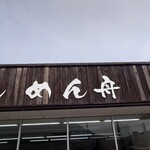 讃岐うどん めん舟 - 