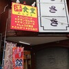 大衆食堂めしどき  - 外観♪