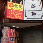 大衆食堂めしどき  - 外観♪