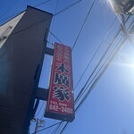 ラーメン 末廣家 - 