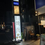 焼肉 わがんせ - 