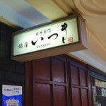 天丼専門 銀座いつき - 