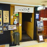 天丼専門 銀座いつき - 