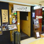 天丼専門 銀座いつき - 