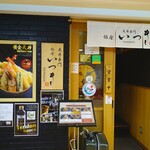 天丼専門 銀座いつき - 