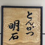 とんかつ 明石 - 