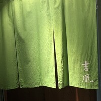 吉凰 - 入り口