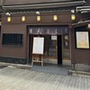 天ぷら新宿つな八 総本店