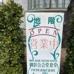 御影公会堂食堂 - 