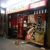 尾道ラーメン たに 尾道駅ビル店